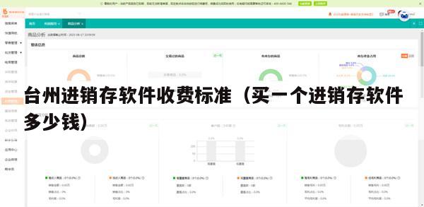 台州进销存软件收费标准（买一个进销存软件多少钱）
