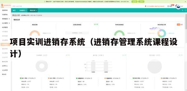 项目实训进销存系统（进销存管理系统课程设计）