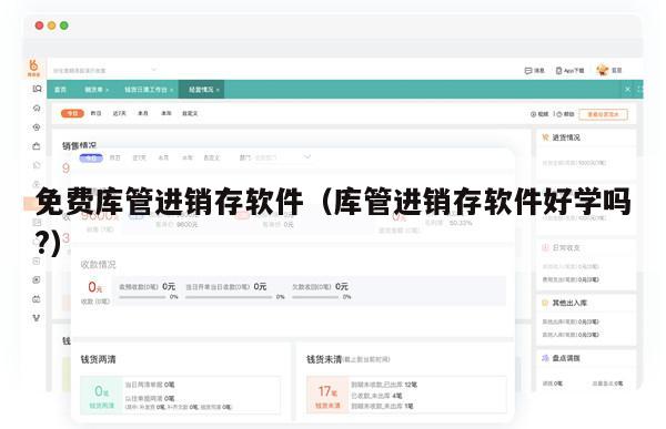 免费库管进销存软件（库管进销存软件好学吗?）