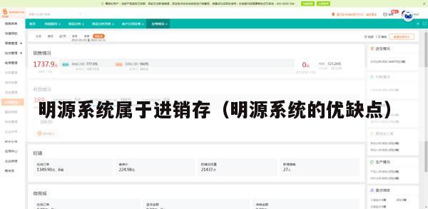 明源系统属于进销存（明源系统的优缺点）