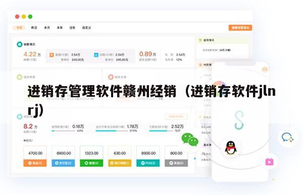 进销存管理软件赣州经销（进销存软件jlnrj）