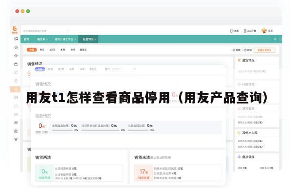 用友t1怎样查看商品停用（用友产品查询）