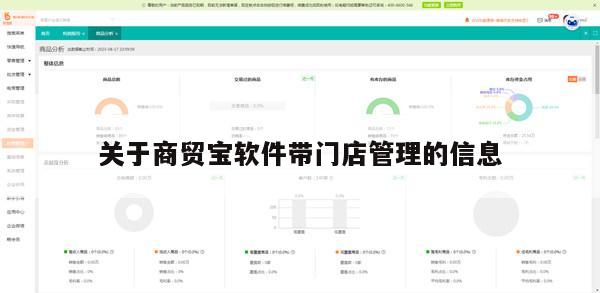 关于商贸宝软件带门店管理的信息