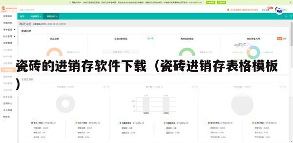 瓷砖的进销存软件下载（瓷砖进销存表格模板）