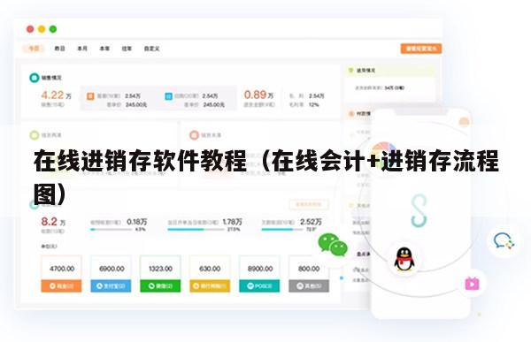 在线进销存软件教程（在线会计+进销存流程图）