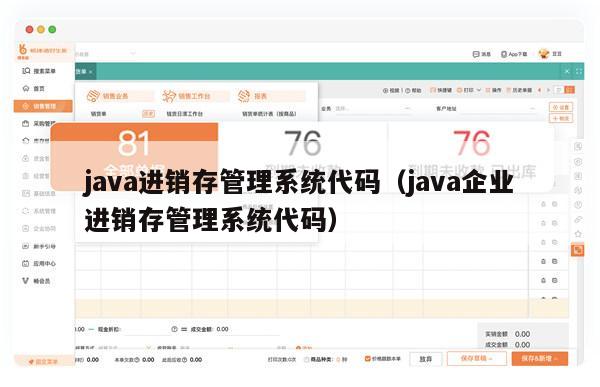 java进销存管理系统代码（java企业进销存管理系统代码）