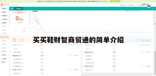 买买鞋财智商贸通的简单介绍