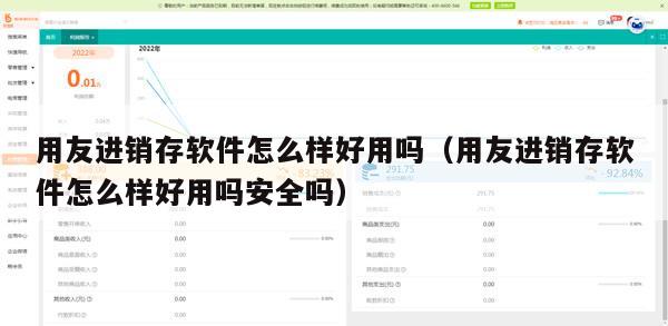 用友进销存软件怎么样好用吗（用友进销存软件怎么样好用吗安全吗）