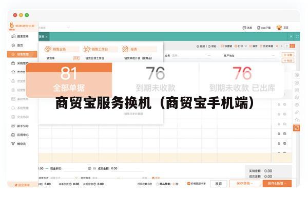 商贸宝服务换机（商贸宝手机端）