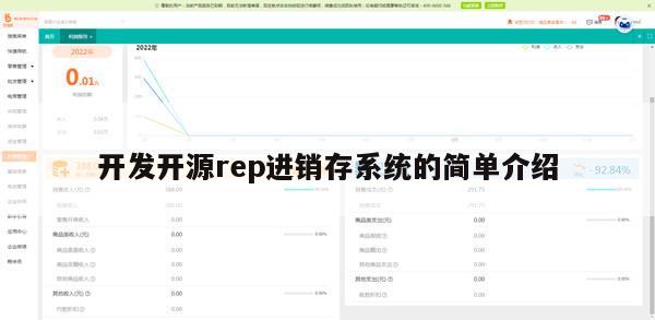 开发开源rep进销存系统的简单介绍