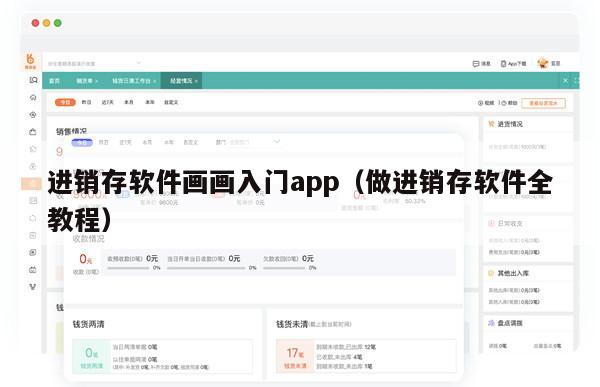 进销存软件画画入门app（做进销存软件全教程）