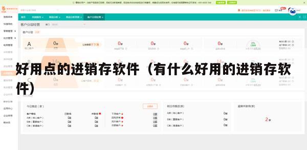 好用点的进销存软件（有什么好用的进销存软件）