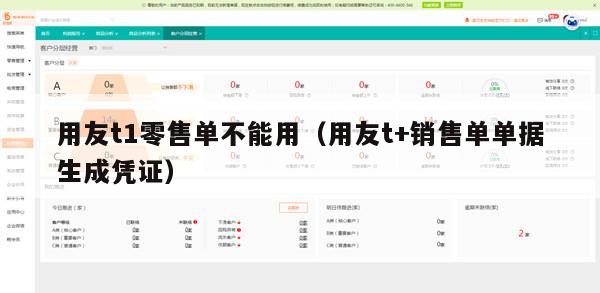 用友t1零售单不能用（用友t+销售单单据生成凭证）