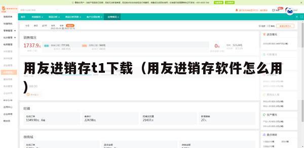 用友进销存t1下载（用友进销存软件怎么用）