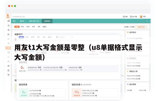 用友t1大写金额是零整（u8单据格式显示大写金额）