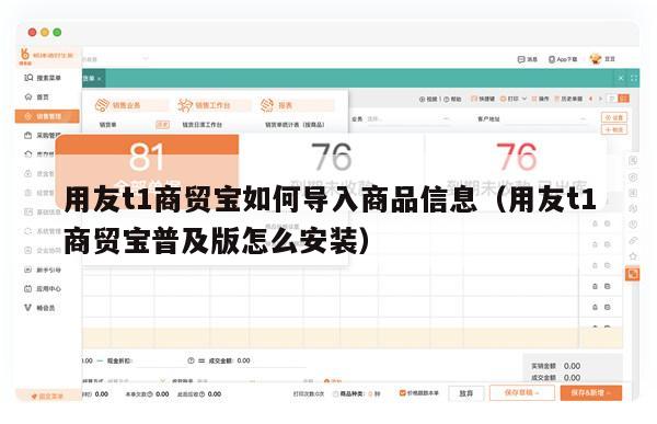 用友t1商贸宝如何导入商品信息（用友t1商贸宝普及版怎么安装）