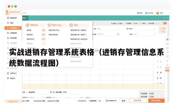 实战进销存管理系统表格（进销存管理信息系统数据流程图）