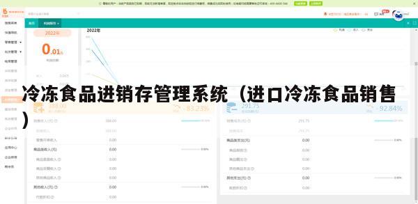 冷冻食品进销存管理系统（进口冷冻食品销售）