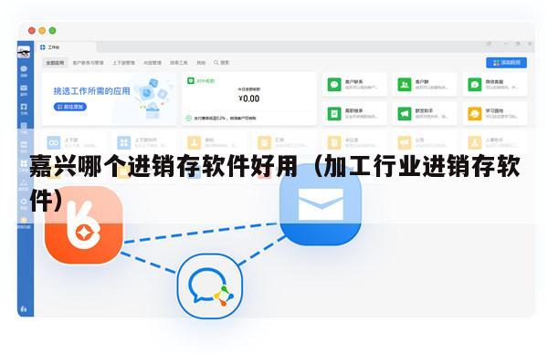 嘉兴哪个进销存软件好用（加工行业进销存软件）