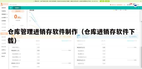 仓库管理进销存软件制作（仓库进销存软件下载）