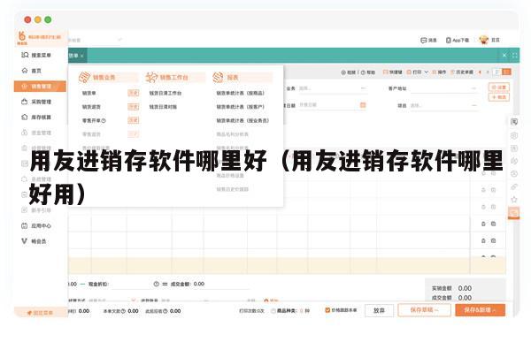 用友进销存软件哪里好（用友进销存软件哪里好用）