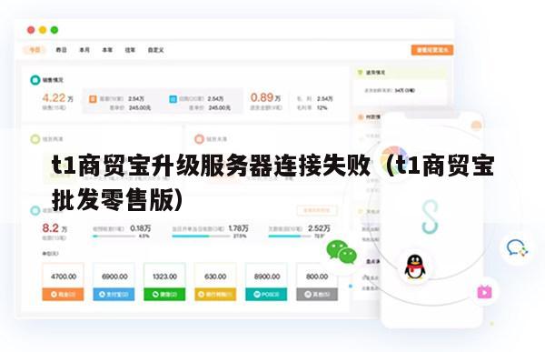 t1商贸宝升级服务器连接失败（t1商贸宝批发零售版）
