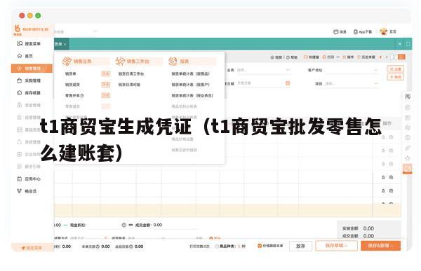 t1商贸宝生成凭证（t1商贸宝批发零售怎么建账套）
