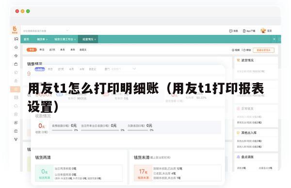 用友t1怎么打印明细账（用友t1打印报表设置）