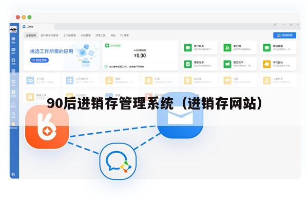 90后进销存管理系统（进销存网站）