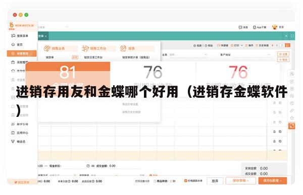 进销存用友和金蝶哪个好用（进销存金蝶软件）