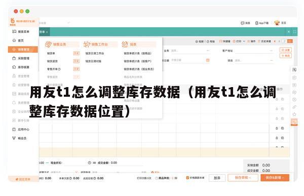 用友t1怎么调整库存数据（用友t1怎么调整库存数据位置）