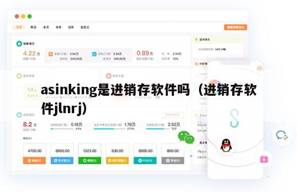 asinking是进销存软件吗（进销存软件jlnrj）