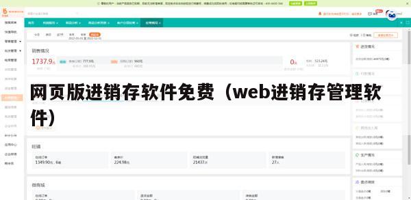 网页版进销存软件免费（web进销存管理软件）