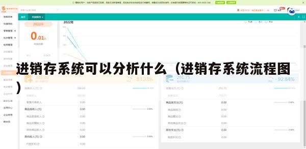 进销存系统可以分析什么（进销存系统流程图）