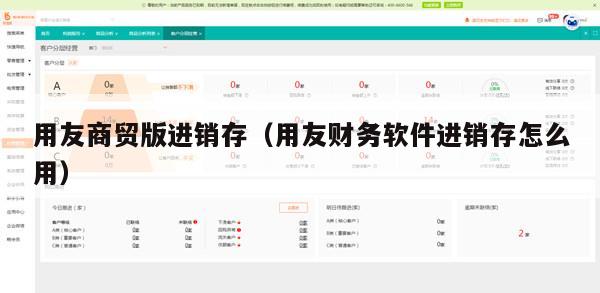 用友商贸版进销存（用友财务软件进销存怎么用）