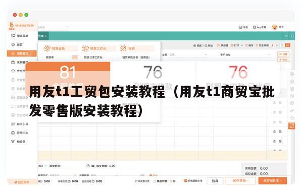 用友t1工贸包安装教程（用友t1商贸宝批发零售版安装教程）