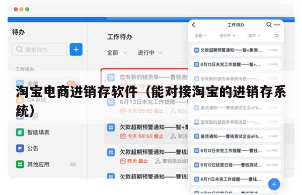 淘宝电商进销存软件（能对接淘宝的进销存系统）