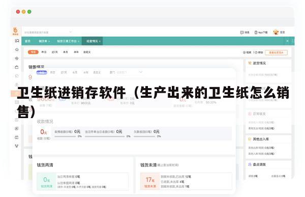 卫生纸进销存软件（生产出来的卫生纸怎么销售）