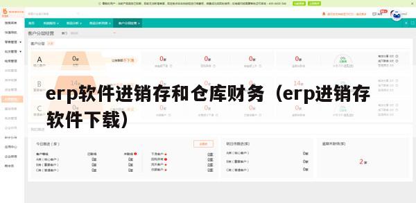 erp软件进销存和仓库财务（erp进销存软件下载）