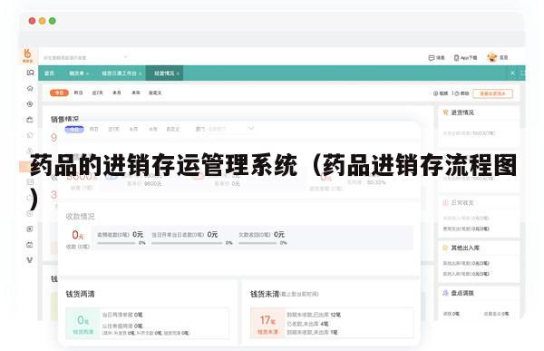 药品的进销存运管理系统（药品进销存流程图）