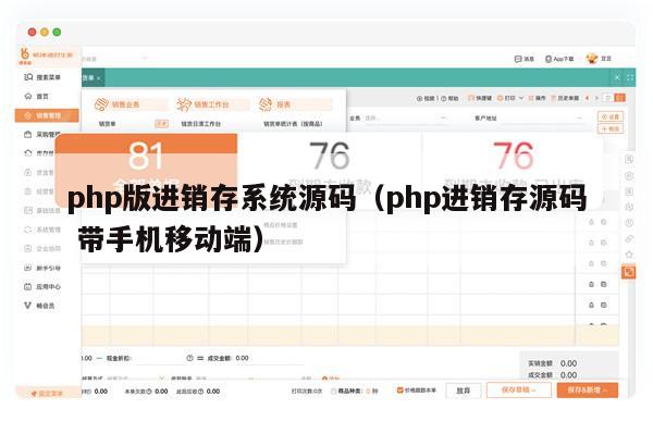 php版进销存系统源码（php进销存源码 带手机移动端）