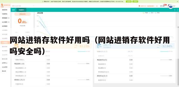 网站进销存软件好用吗（网站进销存软件好用吗安全吗）