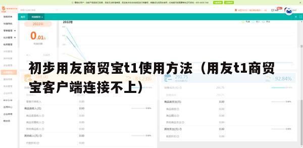 初步用友商贸宝t1使用方法（用友t1商贸宝客户端连接不上）