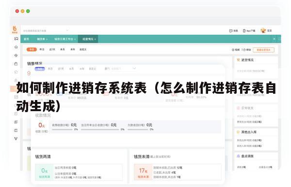 如何制作进销存系统表（怎么制作进销存表自动生成）
