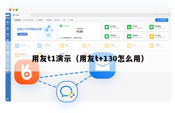 用友t1演示（用友t+130怎么用）