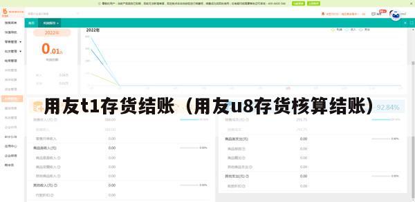 用友t1存货结账（用友u8存货核算结账）