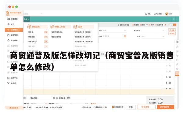 商贸通普及版怎样改切记（商贸宝普及版销售单怎么修改）