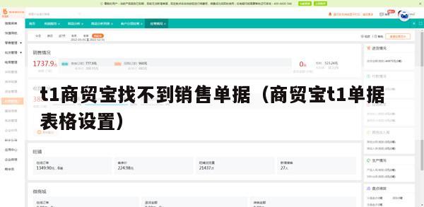 t1商贸宝找不到销售单据（商贸宝t1单据表格设置）