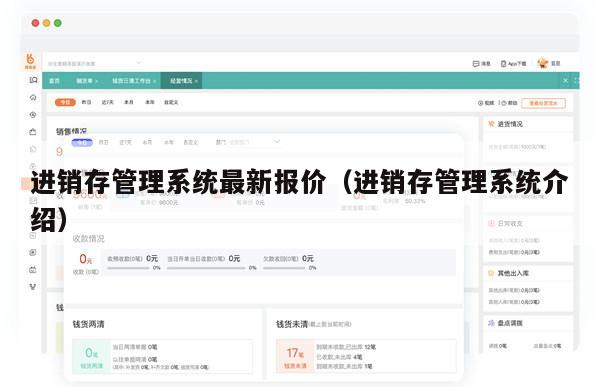 进销存管理系统最新报价（进销存管理系统介绍）
