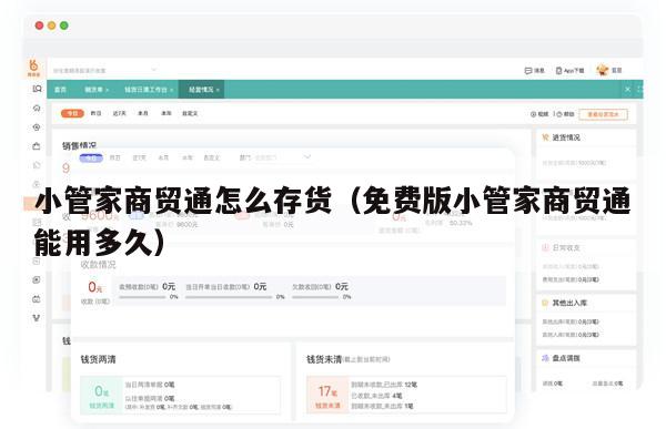 小管家商贸通怎么存货（免费版小管家商贸通能用多久）